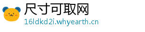 尺寸可取网